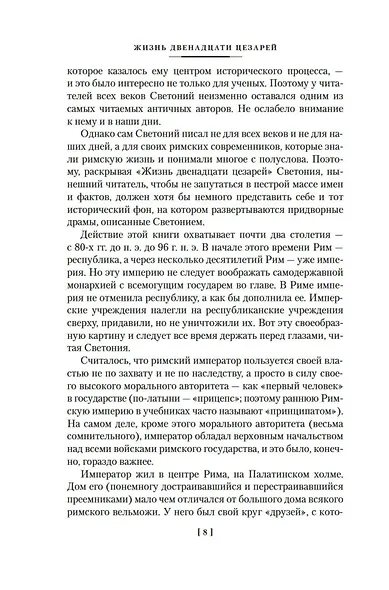 Жизнь двенадцати цезарей. О знаменитых людях - фото 12