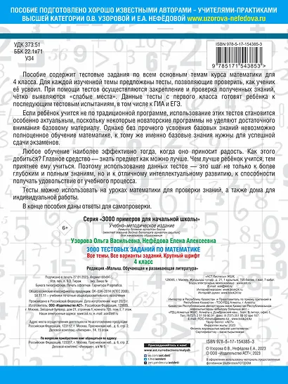 3000 тестовых заданий по математике. 4 класс. Крупный шрифт. Все темы и варианты - фото 2