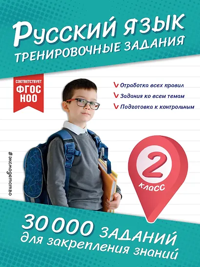 Русский язык. Тренировочные задания. 2 класс - фото 1