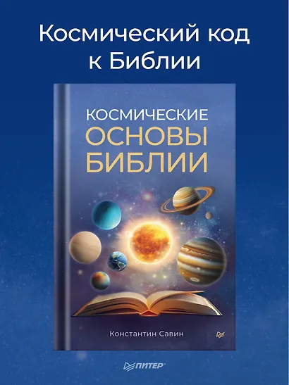 Космические основы Библии - фото 3
