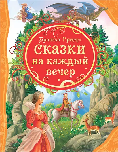 Сказки на каждый вечер - фото 1