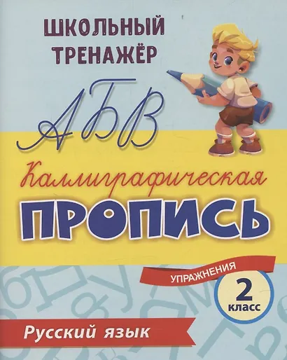 Русский язык. Каллиграфическая пропись. 2 класс: упражнения - фото 1