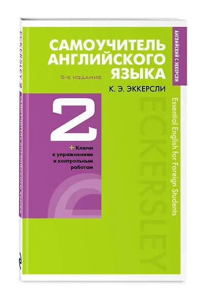 Самоучитель английского языка с ключами и контрольными работами. Книга 2 - фото 3