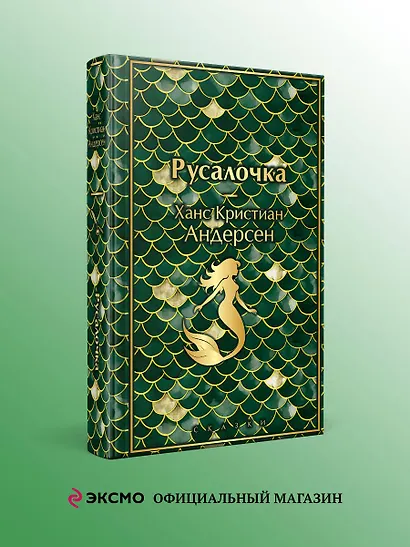 Русалочка. Сказки - фото 4