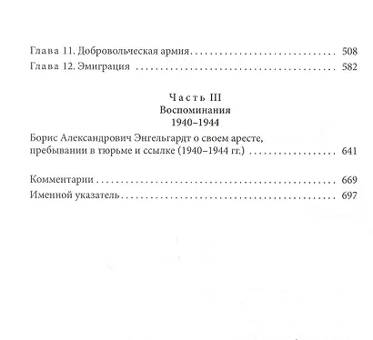 Потонувший мир Б.А. Энгельгардта: Воспоминания о далеком прошлом (1887–1944) - фото 3