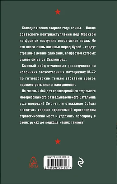 Главный бой. Рейд разведчиков-мотоциклистов - фото 2