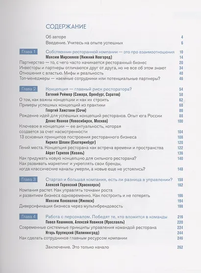 Рестораторы России. Опыт будущего. Том 1 - фото 2