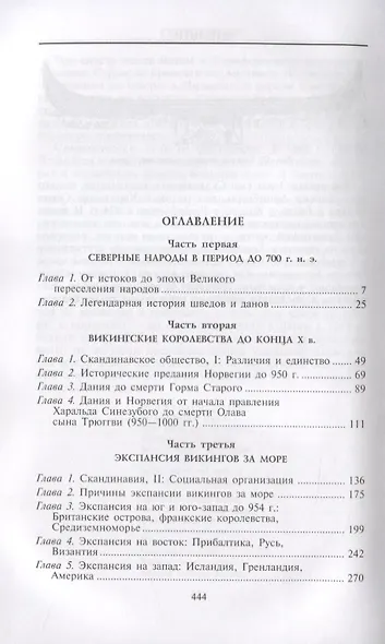 Викинги. Потомки Одина и Тора - фото 2