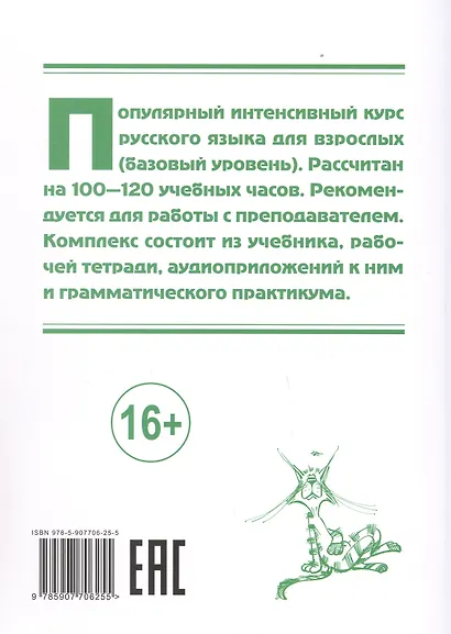 Жили-были... 12 уроков русского языка. Базовый уровень. Учебник - фото 2