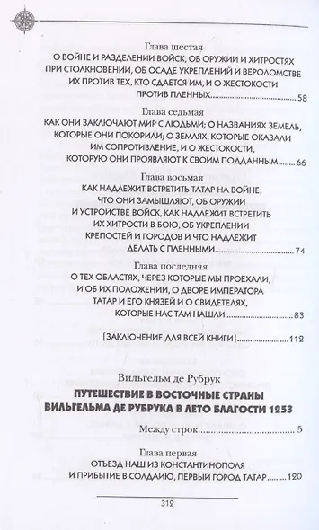 История Монгалов, которых мы называем Татарами, Путешествие в Восточные страны Вильгельма де Рубрука в лето Благости 1253 - фото 4