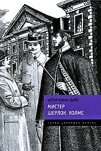 Мистер Шерлок Холмс - фото 1