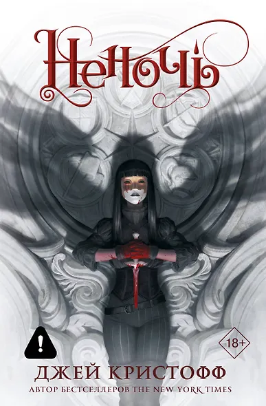 Неночь (новая редакция) - фото 1