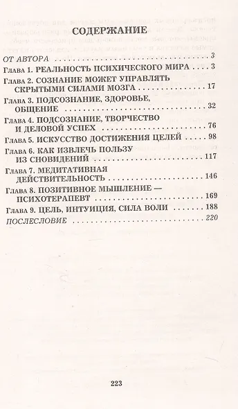 Подсознание и его возможности. Как обрести гармонию, познать себя и раскрыть свой потенциал - фото 7