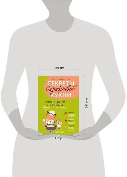 Секреты бережливой кухни. Готовим детям от 6 месяцев вкусно и экономно - фото 7