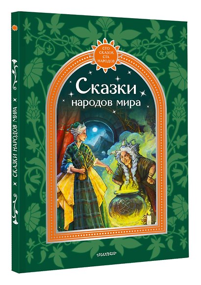 Сказки народов мира - фото 3