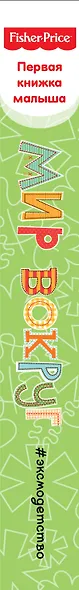 Fisher Price. Мир вокруг. Первая книжка малыша - фото 5