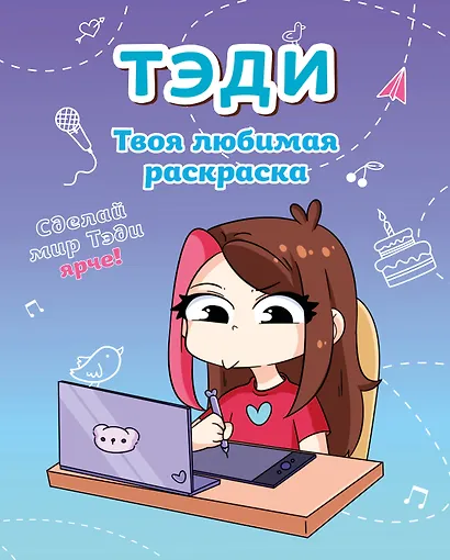 Тэди. Твоя любимая раскраска - фото 1
