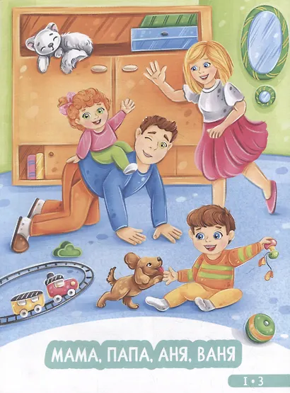 Развитие малыша. Семья, домашние животные. 1-2 года - фото 3