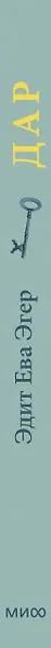Дар. 12 ключей к внутреннему освобождению и обретению себя - фото 14