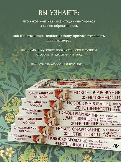 Новое очарование женственности. Как пробудить свою силу и сберечь любовь - фото 6