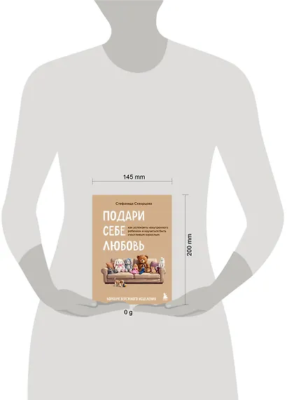 Подари себе любовь. Воркбук бережного исцеления. Как успокоить внутреннего ребенка и научиться быть счастливым взрослым - фото 4