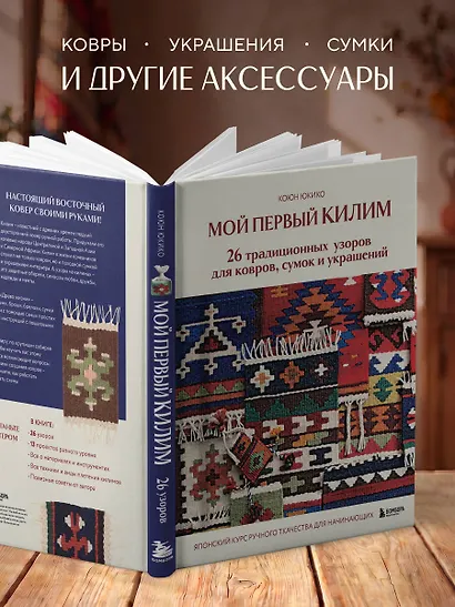 Мой первый КИЛИМ. 26 традиционных узоров для ковров, сумок и украшений. Японский курс ручного ткачества для начинающих - фото 7