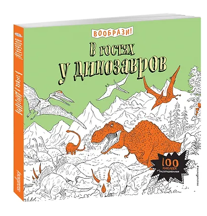 В гостях у динозавров (+ наклейки для раскрашивания) - фото 3
