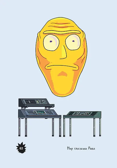 Рик и Морти. Мир глазами Рика - фото 6