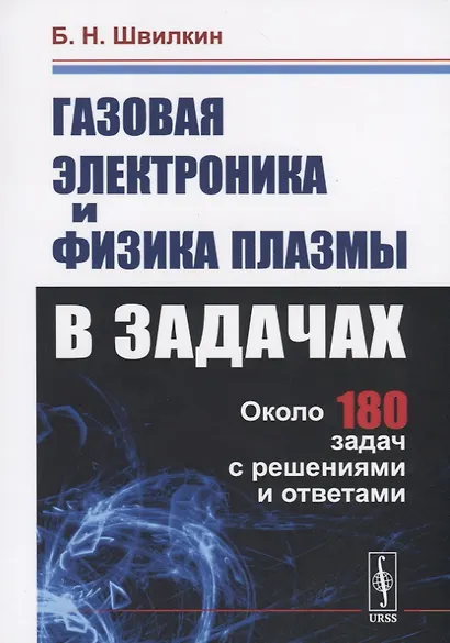 Газовая электроника и физика плазмы в задачах. Около 180 задач с решениями и ответами - фото 1