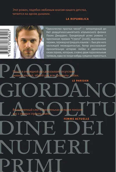 Одиночество простых чисел : роман - фото 2