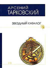 Звездный каталог - фото 1