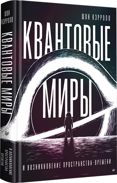 Квантовые миры и возникновение пространства-времени - фото 2