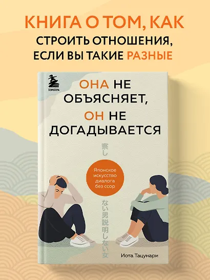 Она не объясняет, он не догадывается. Японское искусство диалога без ссор - фото 4