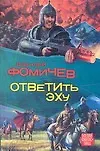 Фомичёв.Ответить эху - фото 1