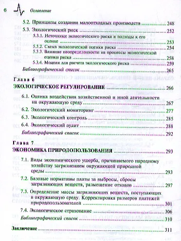 Промышленная экология: принципы, подходы, технические решения: учебное пособие / 2-е изд., испр. и доп. - фото 4