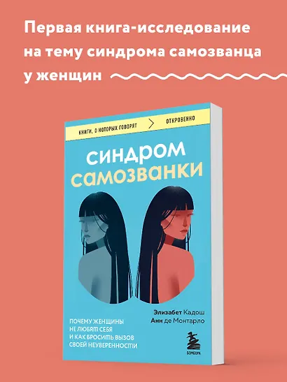 Синдром самозванки. Почему женщины не любят себя и как бросить вызов своей неуверенности - фото 4