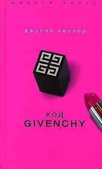 Код Givenchy - фото 1