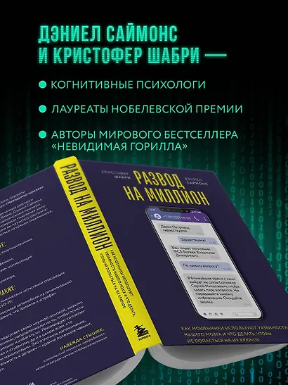 Развод на миллион. Как мошенники используют уязвимости нашего мозга и что делать, чтобы не попасться на их крючок - фото 6