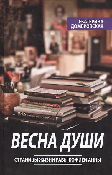 Весна души Страницы жизни рабы Божией Анны - фото 1