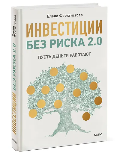 Инвестиции без риска 2.0. Пусть деньги работают - фото 3