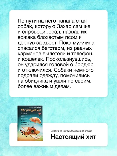 Настоящий хит. О счастье по расписанию, любви к искусству и о том, как начать жизнь с нуля - фото 8