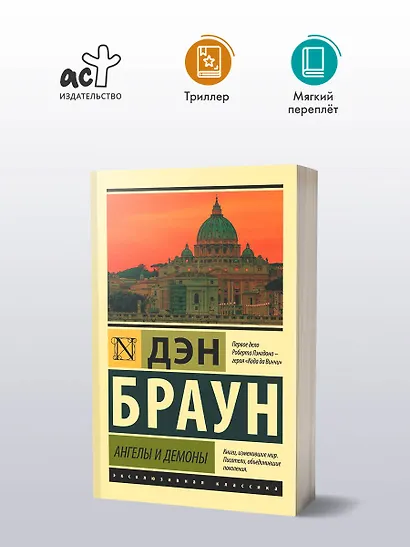 Ангелы и демоны - фото 3