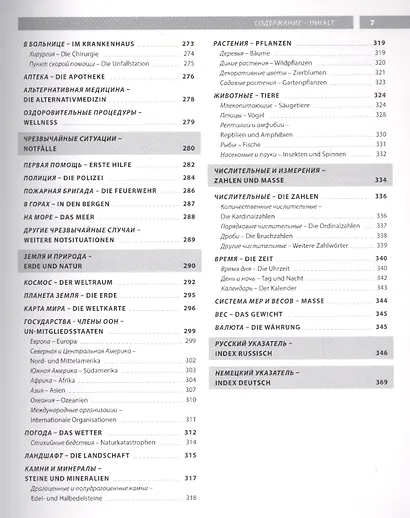 Немецкий язык. Иллюстрированный словарь+приложение - фото 5