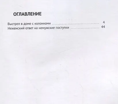 Выстрел в доме с колоннами - фото 2