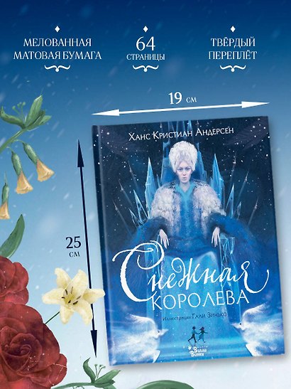 Снежная королева (ил. Галя Зинько) - фото 8