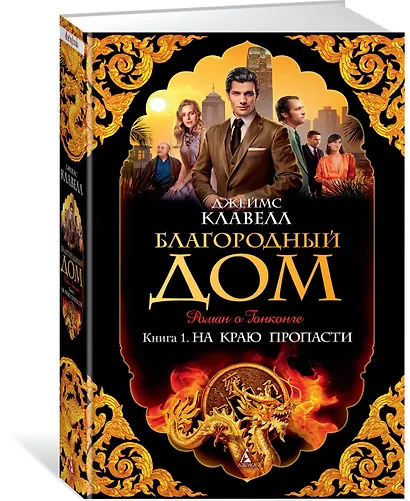 Благородный Дом. Книга 1. На краю пропасти - фото 2