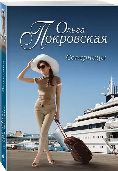 Соперницы : роман - фото 3