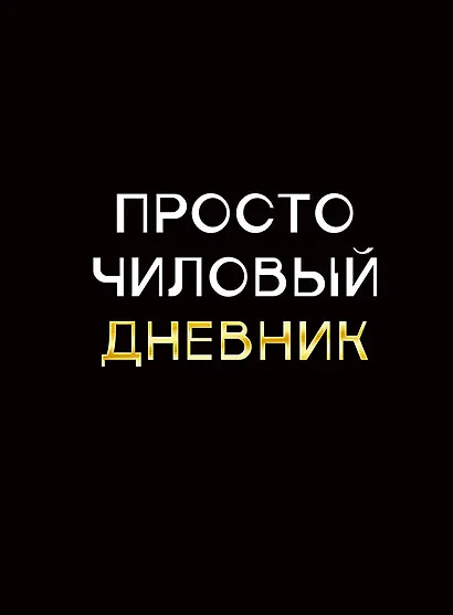 Дневник шк. "Чиловый дневник" 7БЦ, ламинация "soft touch", тиснение фольгой «Золото» - фото 1