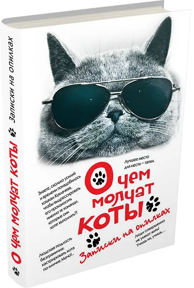 О чем молчат коты. Записки на опилках - фото 3
