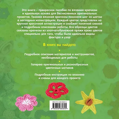 Вяжем крючком ЦВЕТЫ. 65 удивительных проектов - фото 2